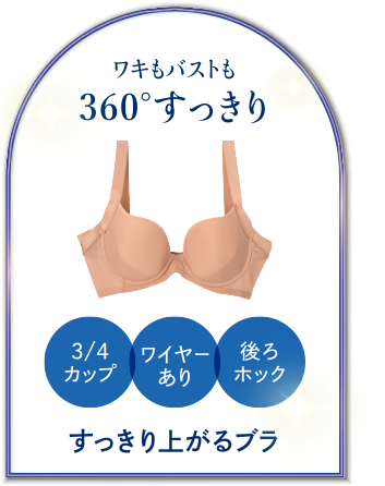 すっきり上がるブラ