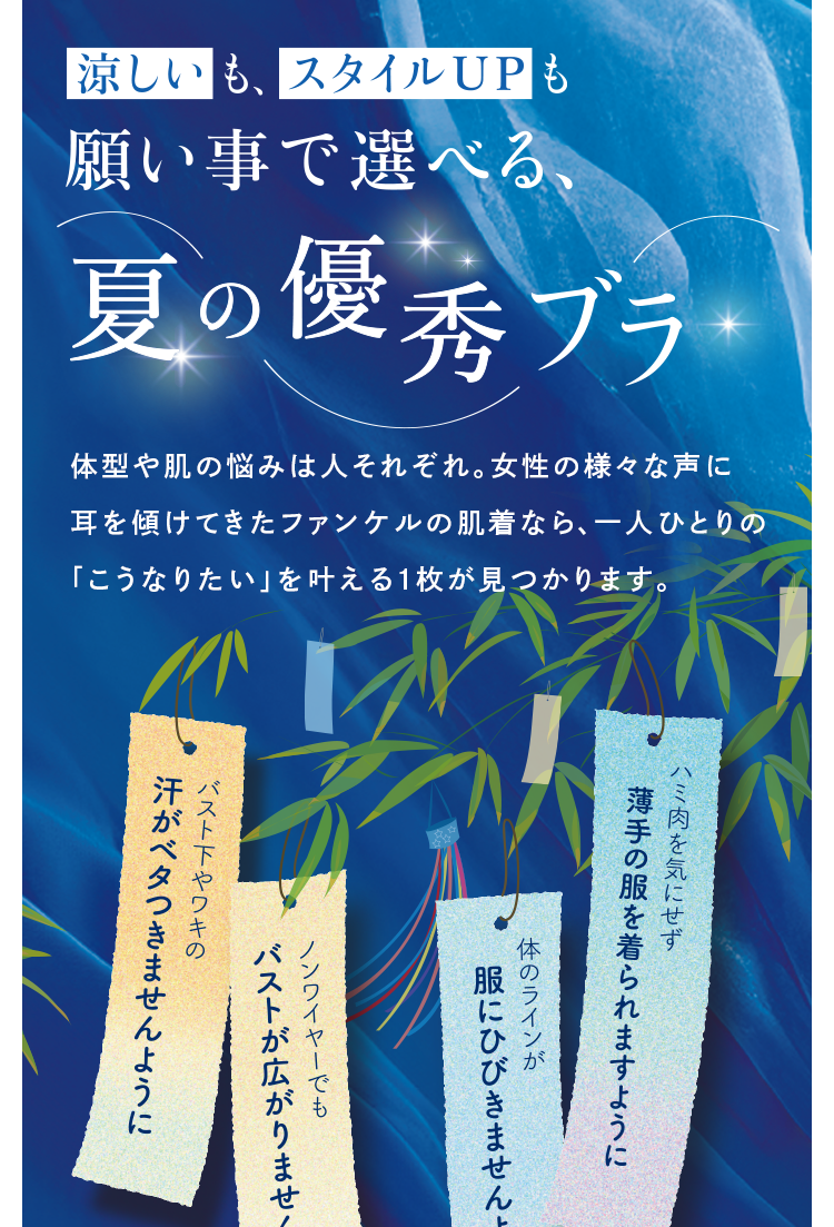 涼しいも スタイルUPも 願い事で選べる、夏の優秀ブラ