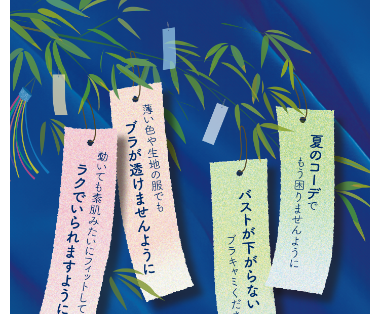 動いても素肌みたいにフィットしてラクでいられますように 薄い色や生地の服でもブラが透けませんように バストが下がらないブラキャミください 夏のコーデでもう困りませんように