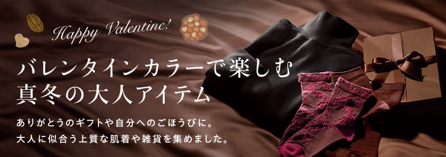 バレンタインカラーで楽しむ真冬の大人アイテム