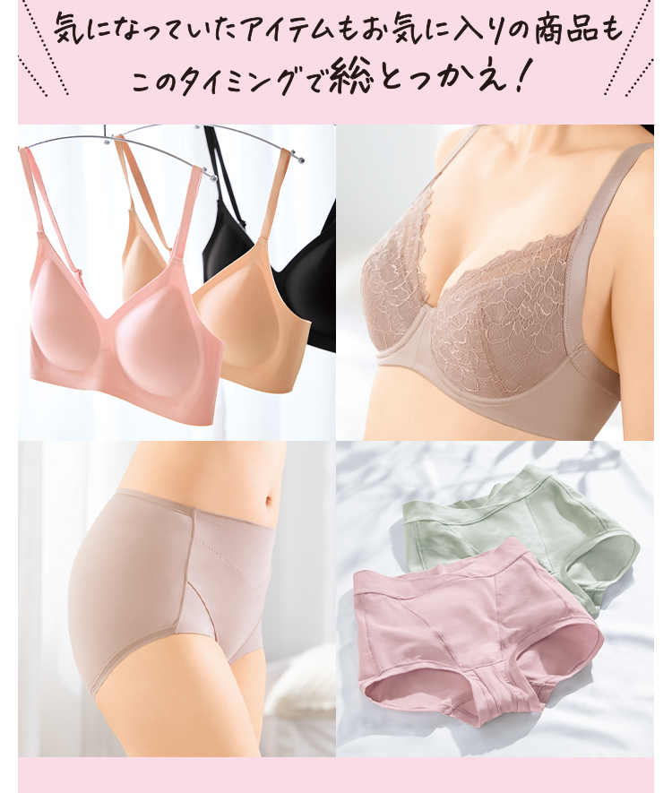 気になっていたアイテムもお気に入りの商品もこのタイミングで総とっかえ!