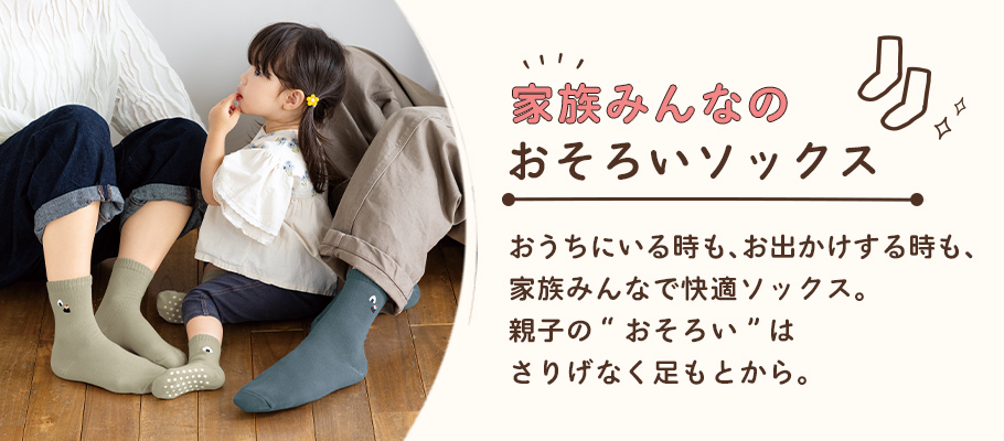 家族みんなのおそろいソックス