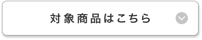 対象商品はこちら