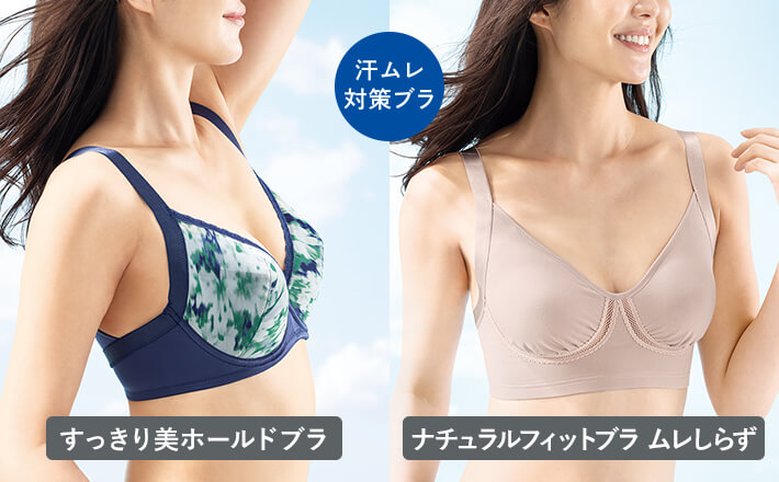 汗ムレ対策ブラ すっきり美ホールドブラ 汗ムレ対策ブラ ナチュラルフィットブラ ムレしらず