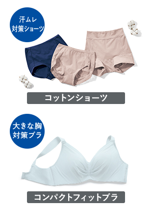 汗ムレ対策ショーツ コットンショーツ 大きな胸対策ブラ コンパクトフィットブラ