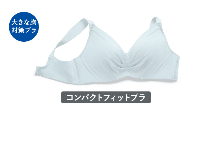 大きな胸対策ブラ コンパクトフィットブラ