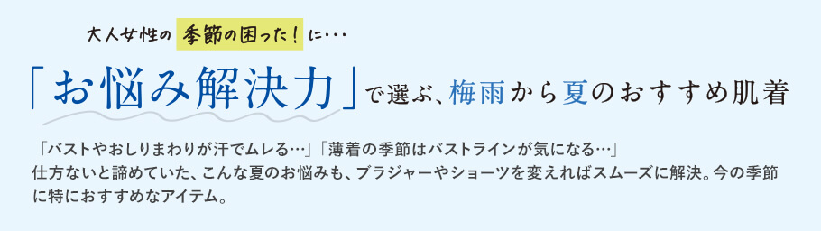 大人女性の季節の困ったに… 「お悩み解決力」で選ぶ、梅雨から夏のおすすめ肌着