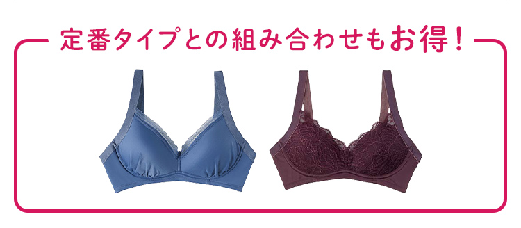 定番タイプとの組み合わせもお得!