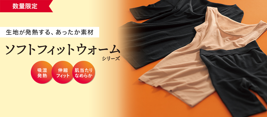 選べるセット割 2025/1/31(金)まで ソフトフィットウォームシリーズ