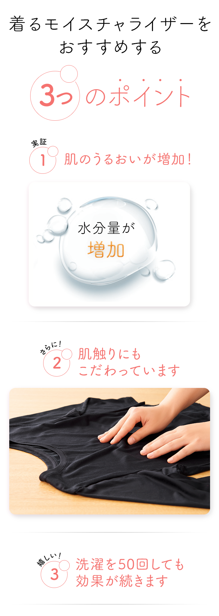 着るモイスチャライザーを おすすめする ３つのポイン