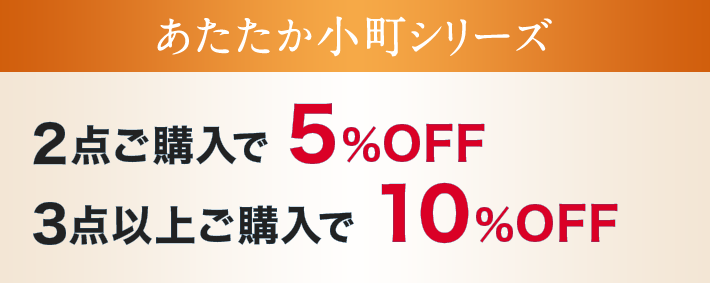 あたたか小町シリーズ 2点ご購入で 5%OFF 3点以上ご購入で10%OFF