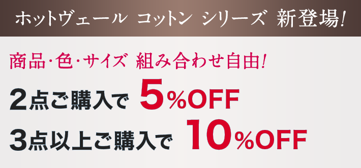 ホットヴェール コットン シリーズ 新登場！商品・色・サイズ 組み合わせ自由！2点ご購入で 5%OFF／3点以上ご購入で10%OFF