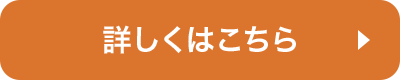 詳しくはこちら