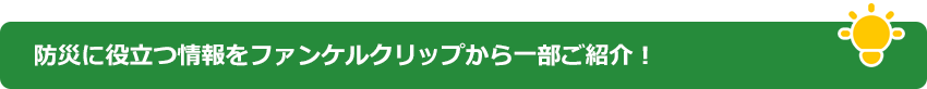 防災に役立つ情報をファンケルクリップから一部ご紹介！