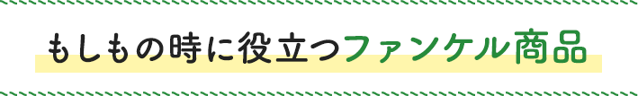 もしもの時に役立つファンケル商品