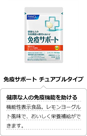 免疫サポート チュアブルタイプ