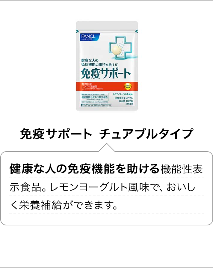 免疫サポート チュアブルタイプ