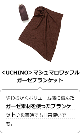 ＜UCHINO＞マシュマロワッフルガーゼブランケット