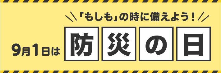 「もしも」の時に備えよう！ 9月1日は防災の日