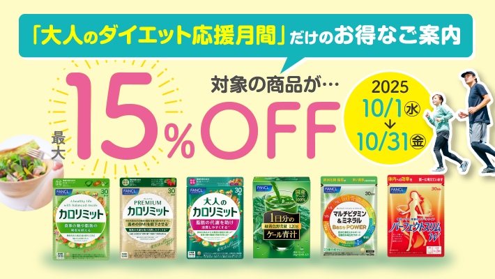 「大人ダイエット応援期間」だけのお得なご案内 対象の商品が・・・最大15％OFF
