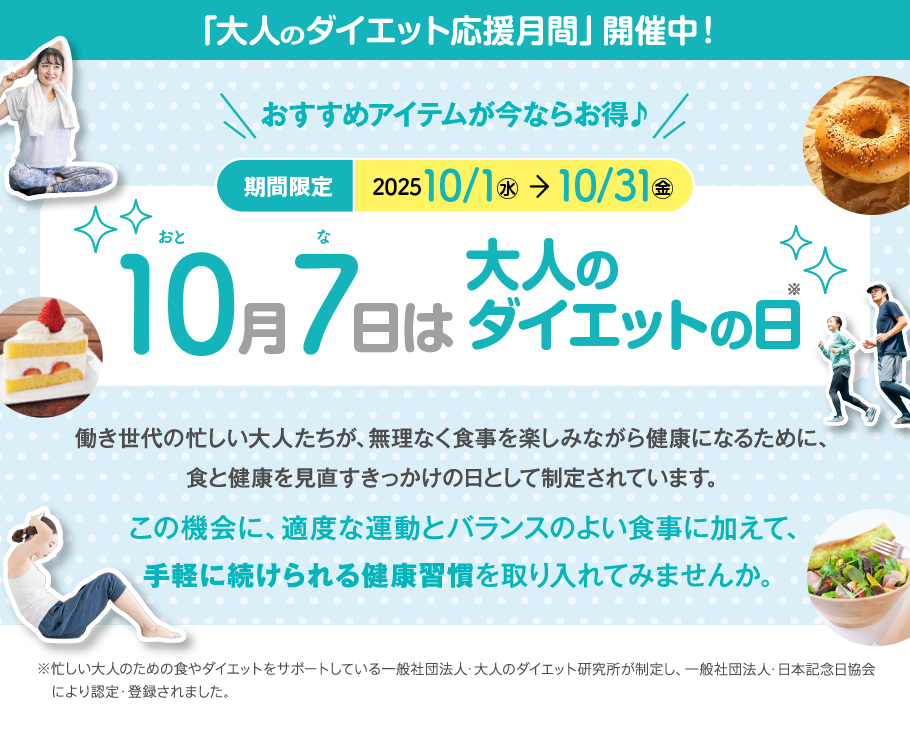 「大人のダイエット応援月間」開催中！10月7日は大人のダイエットの日