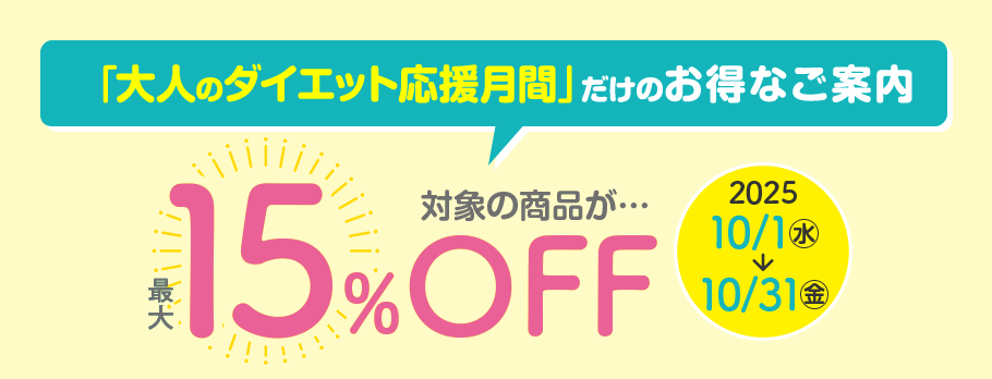 「大人のダイエット応援月間」だけのお得なご案内 対象商品が最大15%OFF
