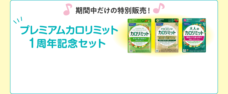期間中だけの特別販売！プレミアムカロリミット1周年記念セット