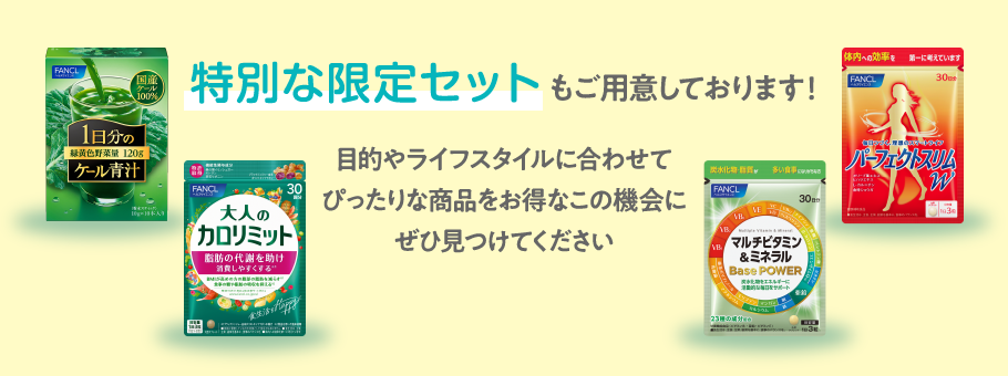 特別な限定セットもご用意しております！