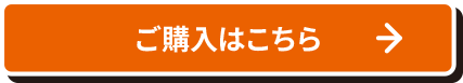 ご購入はこちら