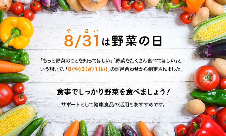 8/31は野菜の日
