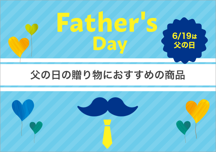 父の日の贈り物におすすめの商品 6/19は父の日