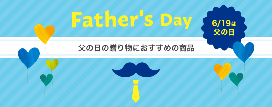 父の日の贈り物におすすめの商品 6/19は父の日