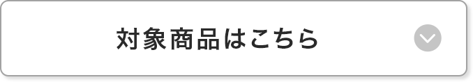 対象商品はこちら