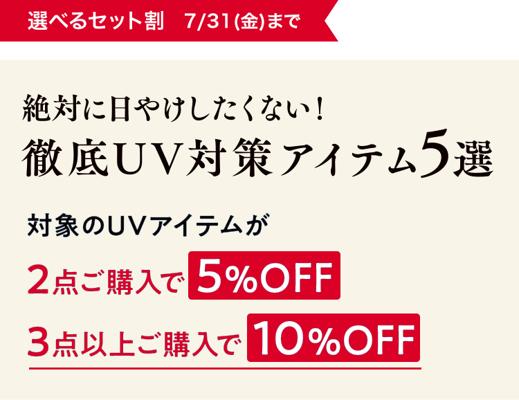 絶対に日やけしたくない!徹底UV対策アイテム5選 対象のUVアイテムが2点ご購入で5%OFF、3点以上ご購入で10%OFF
