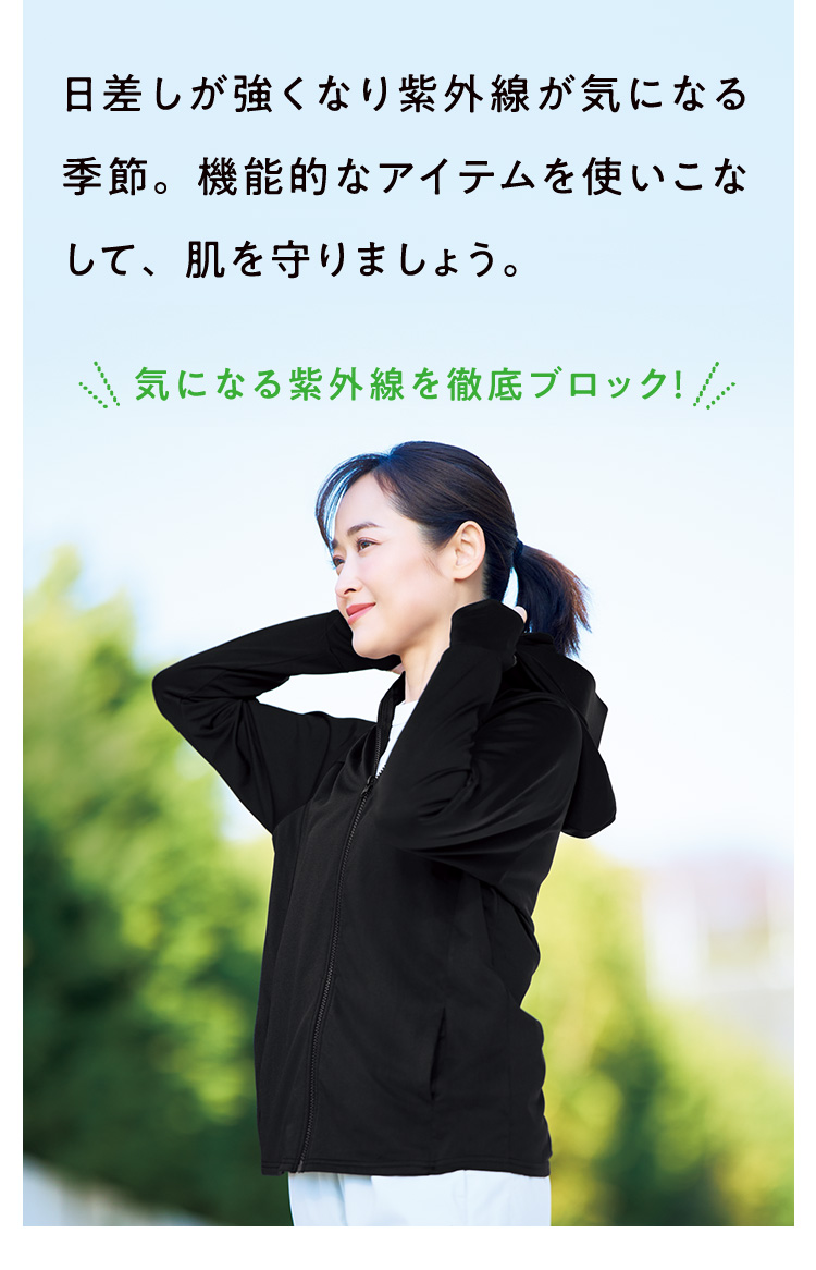 日差しが強くなり紫外線が気になる季節。機能的なアイテムを使いこなして、肌を守りましょう。