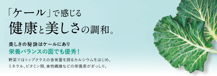 「ケール」で感じる健康と美しさの調和。