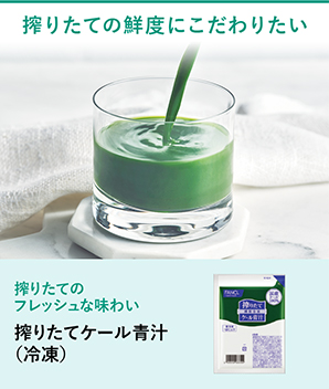 搾りたての鮮度にこだわりたい