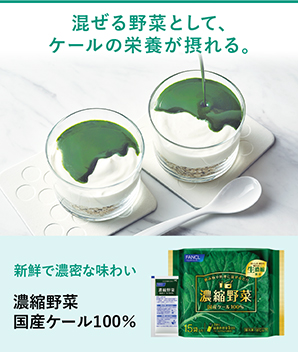 混ぜる野菜として、ケールの栄養が摂れる。