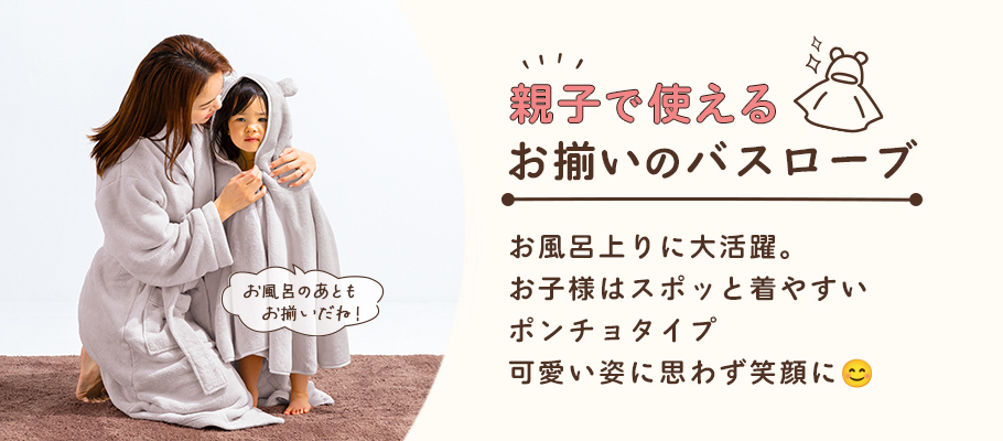 親子で使えるお揃いのバスローブ お風呂上りに大活躍。お子様はスポッと気やすいポンチョタイプ 可愛い姿に思わず笑顔