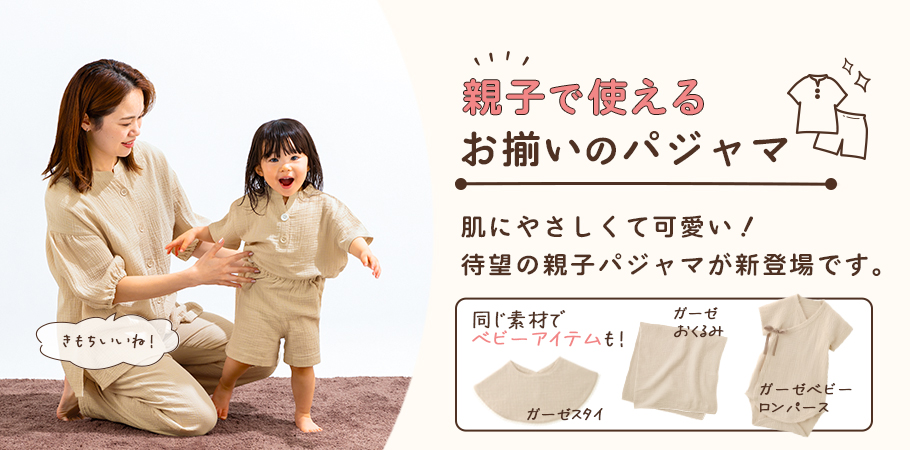 親子で使えるお揃いのパジャマ 肌にやさしくて可愛い！待望の親子パジャマが新登場です。