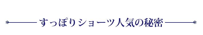 すっぽりショーツ人気の秘密