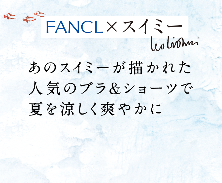 FANCL×スイミー あのスイミーが描かれた人気のブラ＆ショーツで夏を涼しく爽やかに