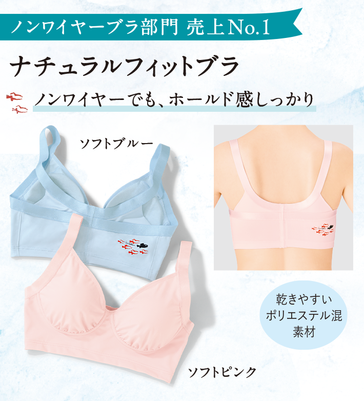 ノンワイヤーブラ部門 売り上げNO1 ナチュラルフィットブラ ノンワイヤーでも、ホールド感しっかり ソフトブルー／ソフトピンク