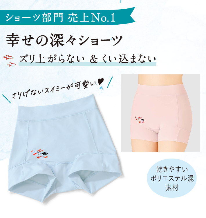 ショーツ部門 売り上げNO1 幸せの深々ショーツ ズリ上がらない＆くい込まない