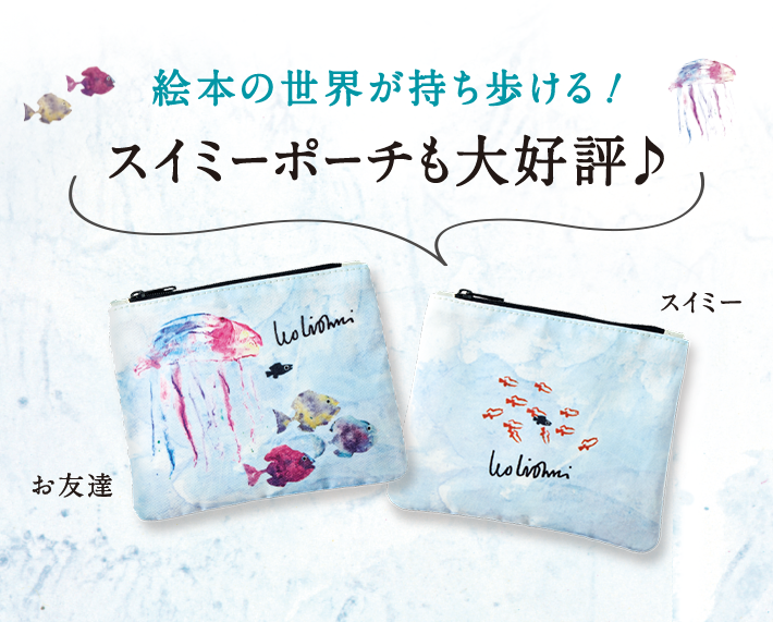 絵本の世界が持ち歩ける！スイミーポーチも大好評♪
