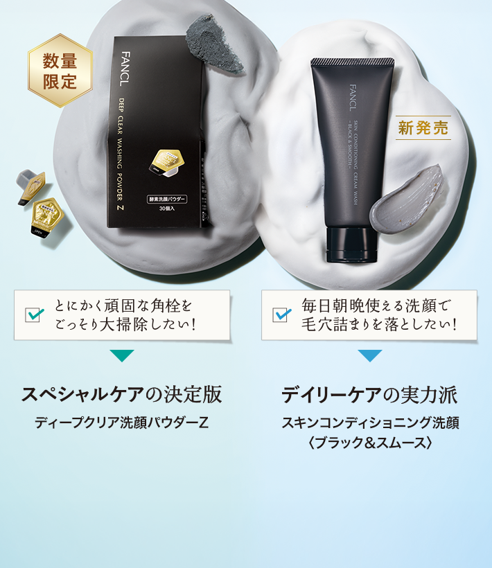 ディープクリア洗顔パウダーZ／スキンコンディショニング洗顔〈ブラック＆スムース〉