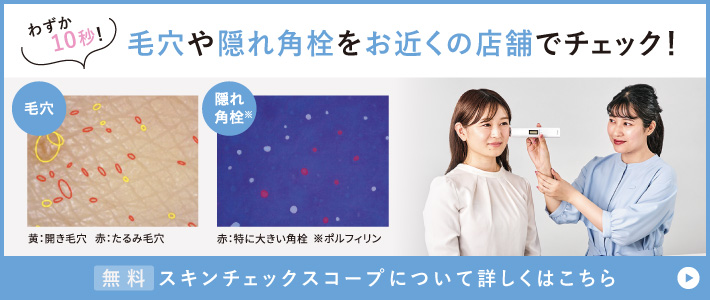 わずか10秒!毛穴や隠れ角栓をお近くの店舗でチェック!<無料>スキンケアスコープについて詳しくはこちら