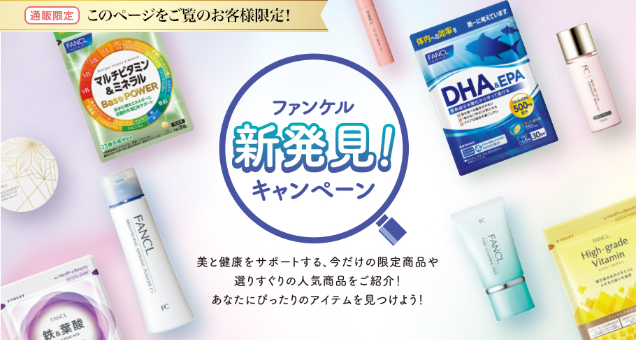 通販限定　このページをご覧のお客様限定!ファンケル新発見!キャンペーン