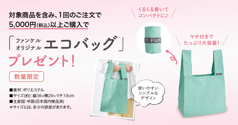 対象商品を含み、1回のご注文で5,000円(税込)以上ご購入でファンケルオリジナルエコバッグプレゼント!