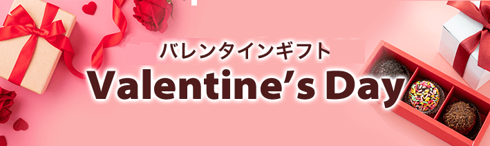 バレンタインギフト2022